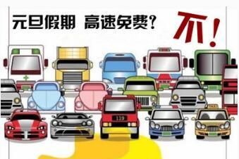 哪些节假日高速公路免收过路费2025年