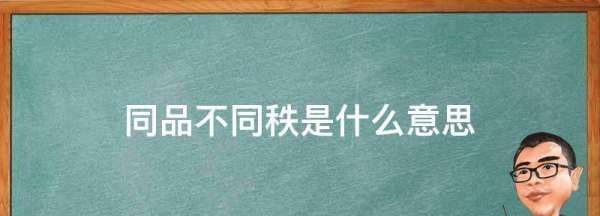 同品不同秩是什么意思,神探狄仁杰第三部狄仁杰看到李元芳图2