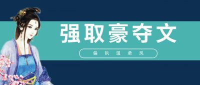 ​推荐5本疯批偏执男主文（五本强取豪夺文推荐）