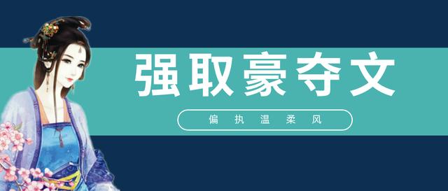 推荐5本疯批偏执男主文（五本强取豪夺文推荐）(1)
