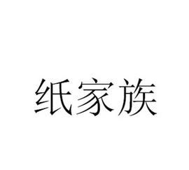 纸的家族有哪四种纸,有什么用途