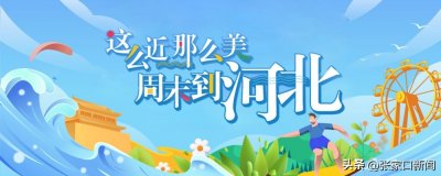 ​这么近，那么美，周末到河北NO.60蔚县•空中草原