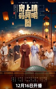 ​白百何新剧《清明上河图密码》口碑炸裂！年度必看！