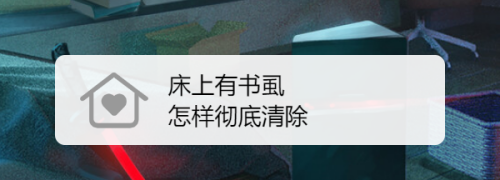 床上有深棕色的小虫子是什么虫子怎么解决~