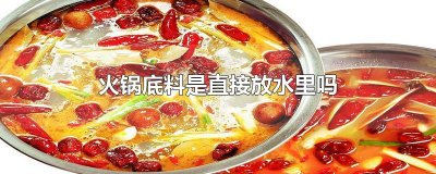 ​火锅底料是直接放水里吗