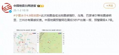 ​惊动宁夏！4.8级地震袭来，乌海震感强烈引发关注！