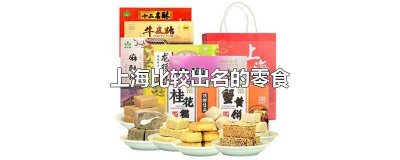 ​上海最好吃的零食 上海零食连锁店品牌排行榜前十名