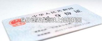 ​身份证丢在高铁上如何找回