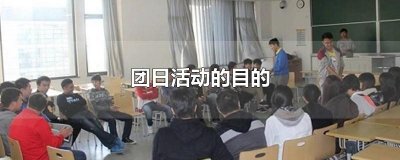 ​团日活动的目的