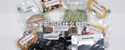 ​宇航员的食物放在哪里 宇航员带什么食物