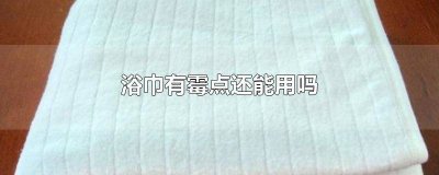 ​浴巾上有霉点还能用吗图片 浴巾长霉点