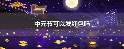 ​元旦节可以发红包吗 元宵节还用发红包吗