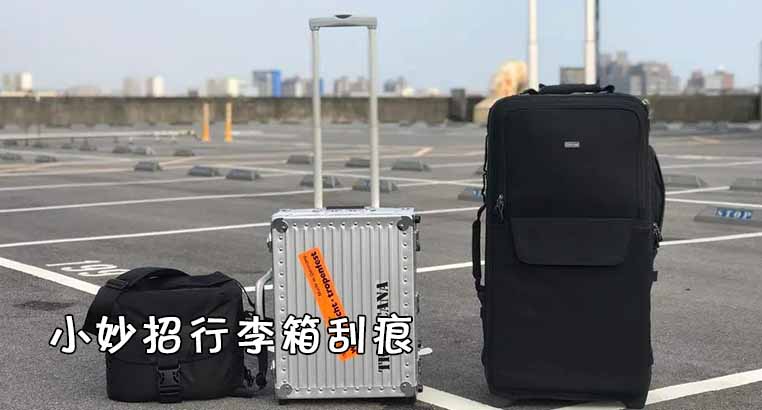 行李箱刮痕怎么修复