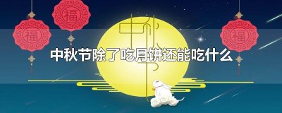 ​中秋节除了吃月饼还能吃什么