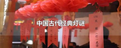 ​中国古代经典灯谜