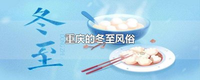 ​重庆的冬至风俗