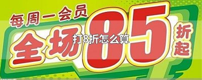 ​打8折怎么算