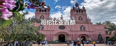 ​哥伦比亚首都