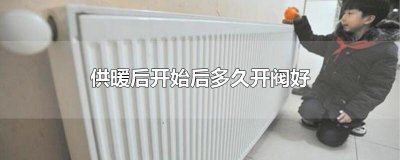 ​供暖后开始后多久开阀好