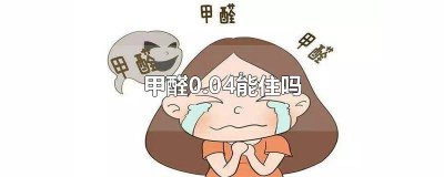 ​甲醛0.042可以住吗 甲醛0.024能住吗