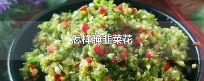 ​韭花腌黄瓜怎么做 小黄瓜韭菜花怎么腌制好吃