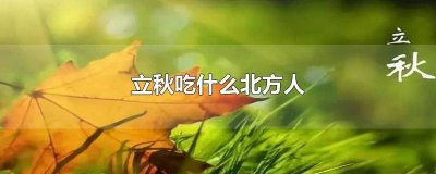 ​立秋吃什么南方人 立冬吃什么北方人