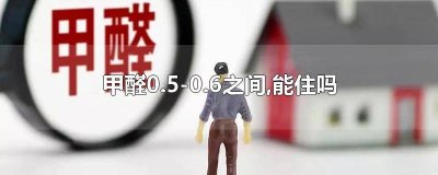 ​甲醛0.05可以住吗 甲醛0.3-0.4之间,能住吗