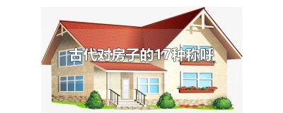 ​古代对房子的17种称呼