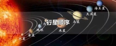 ​行星顺序