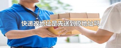 ​快递改地址是先送到原地址吗 如果是还未发货的快递，改了地址后就可以直接发往