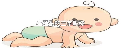​小开头的三字昵称