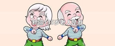 ​新疆135岁老人是谁