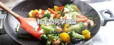 ​新手如何学做菜