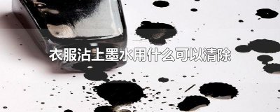 ​衣服沾上墨水用什么可以清除