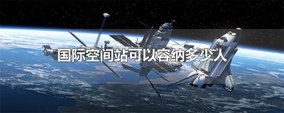 ​国际空间站可以容纳多少人
