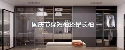 ​国庆节穿短袖还是长袖