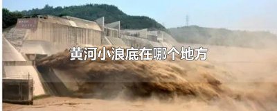 ​黄河小浪底在哪个地方