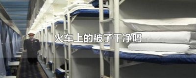 ​火车上的被子干净吗