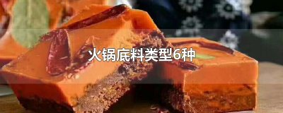 ​火锅底料类型6种