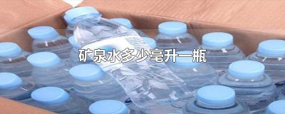 ​矿泉水多少毫升一瓶