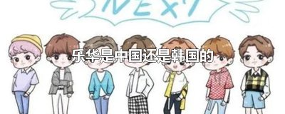 ​乐华是中国还是韩国的
