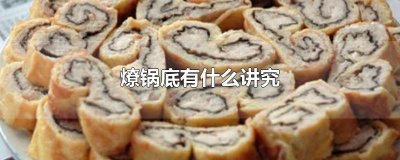 ​燎锅底有什么讲究