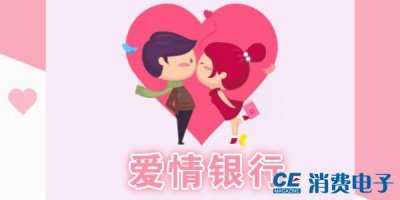 ​爱情银行APP随意提高门槛，让无数情侣直呼上当