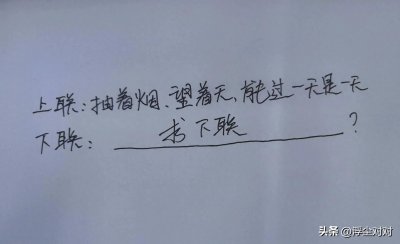 ​趣联妙对，上联：抽着烟，望着天，能过一天是一天！求下联，