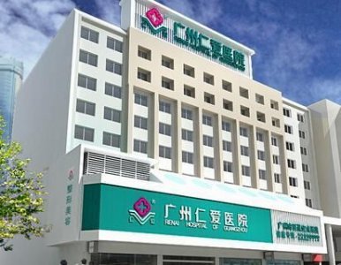 ​广州仁爱医院是正规医院吗(广州仁爱医院天河医院)