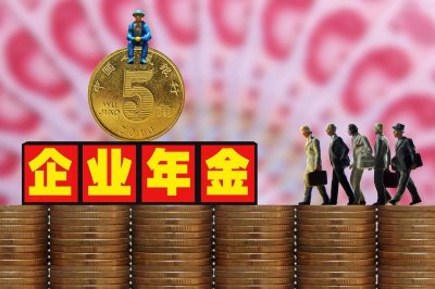 ​企业年金是什么？怎么领？速来了解！很重要