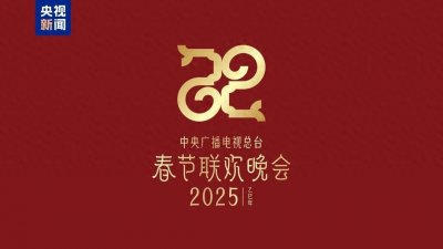 ​《2025年春节联欢晚会》主题发布：巳巳如意，生生不息