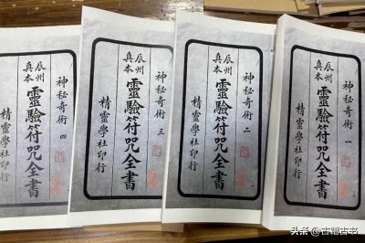 ​《灵验符咒全書》道教符咒大全