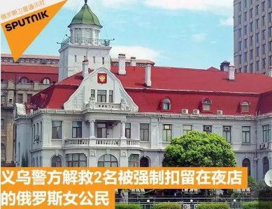 ​2名俄罗斯女子被骗至义乌夜店工作 被警方解救