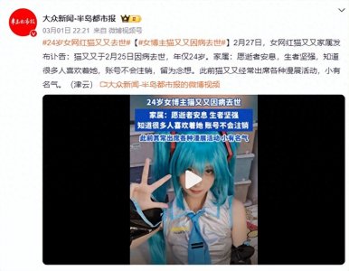 ​24岁女网红“猫又又”突然离世！网友：去世前一天还在直播